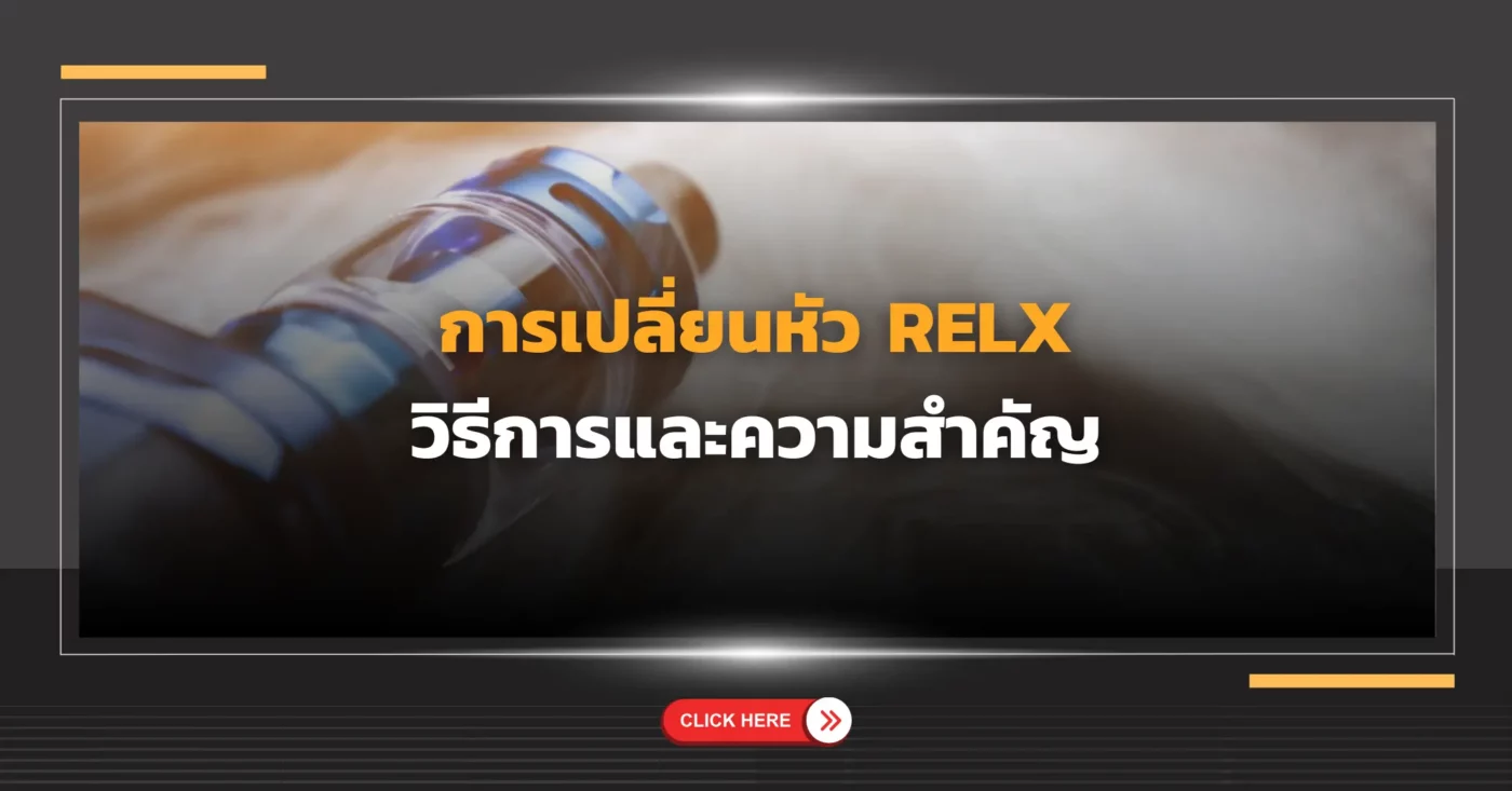 การเปลี่ยนหัว Relx วิธีการและความสำคัญ