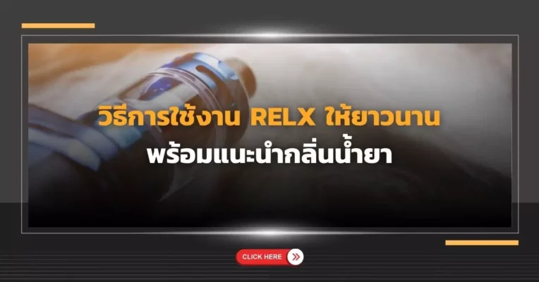 วิธีการใช้งาน Relx ให้ยาวนาน พร้อมแนะนำกลิ่นน้ำยา