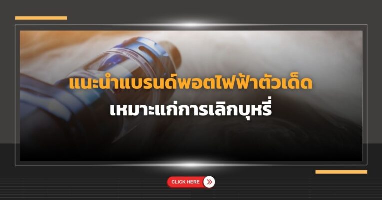 แนะนำ แบรนด์พอตไฟฟ้า ตัวเด็ด เหมาะแก่การเลิกบุหรี่