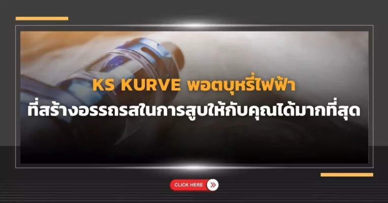 Ks kurve พอตบุหรี่ไฟฟ้า ที่สร้างอรรถรสในการสูบให้กับคุณได้มากที่สุด