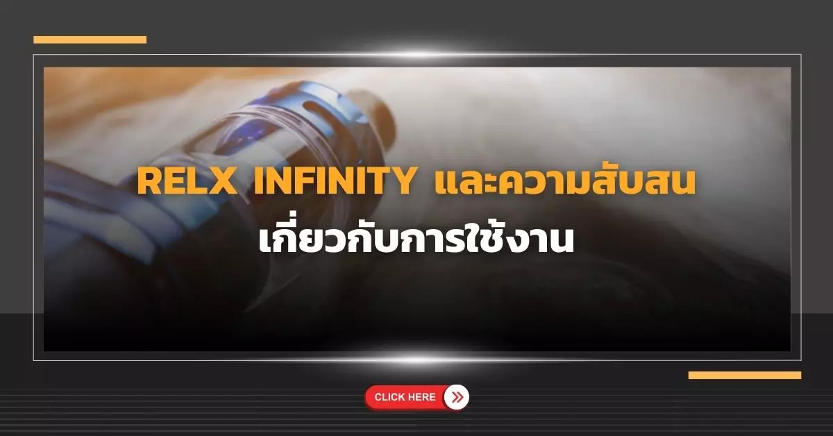 Relx infinity และความสับสน เกี่ยวกับการใช้งาน