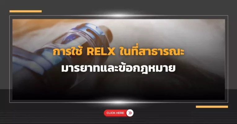 การใช้ Relx ในที่สาธารณะ มารยาทและข้อกฎหมาย