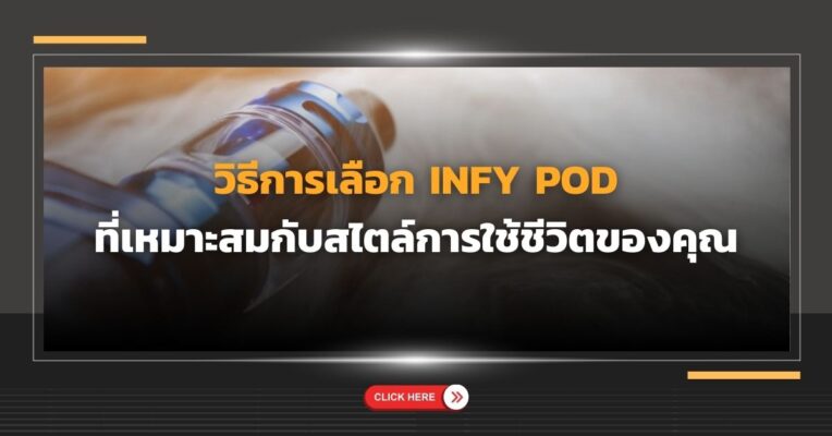 วิธีการเลือก Infy Pod ที่เหมาะสมกับสไตล์การใช้ชีวิตของคุณ