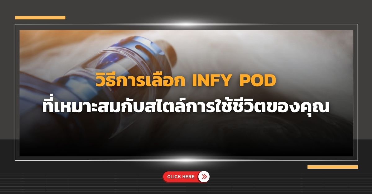 วิธีการเลือก Infy Pod ที่เหมาะสมกับสไตล์การใช้ชีวิตของคุณ