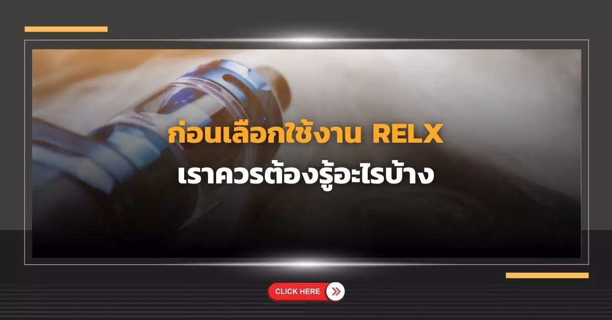 ก่อนเลือกใช้งาน Relx เราควรต้องรู้อะไรบ้าง