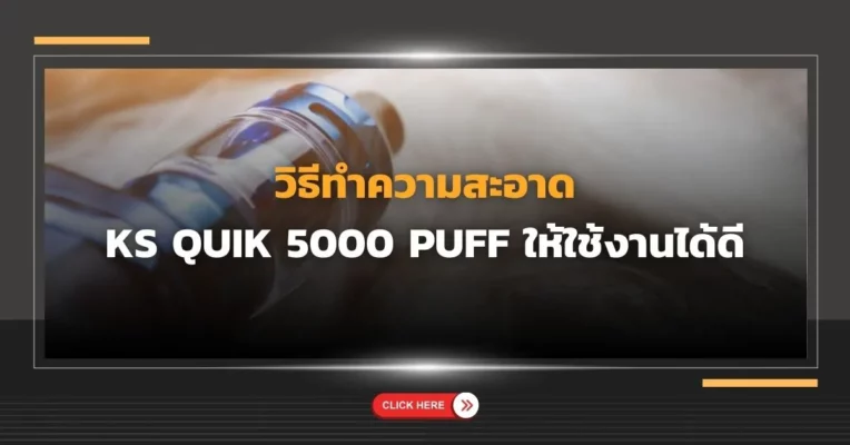 วิธีทำความสะอาด KS Quik 5000 Puff ให้ใช้งานได้ดี