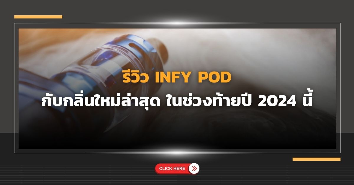 รีวิว Infy Pod กับกลิ่นใหม่ล่าสุดในช่วงท้ายปี 2024 นี้