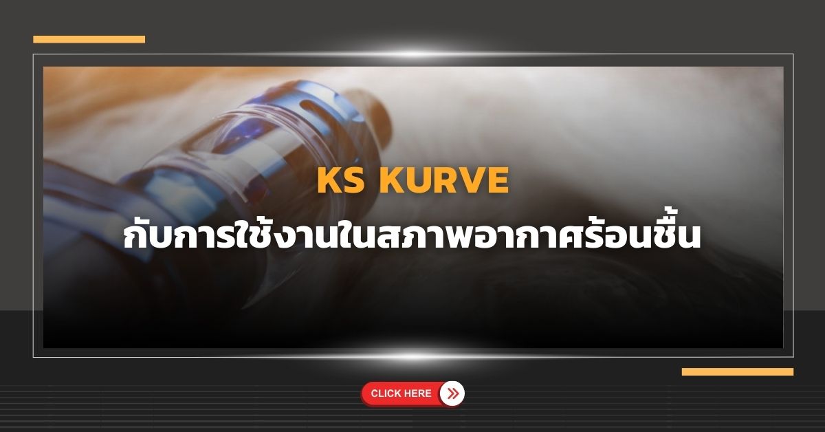 KS Kurve กับการใช้งานในสภาพอากาศร้อนชื้น