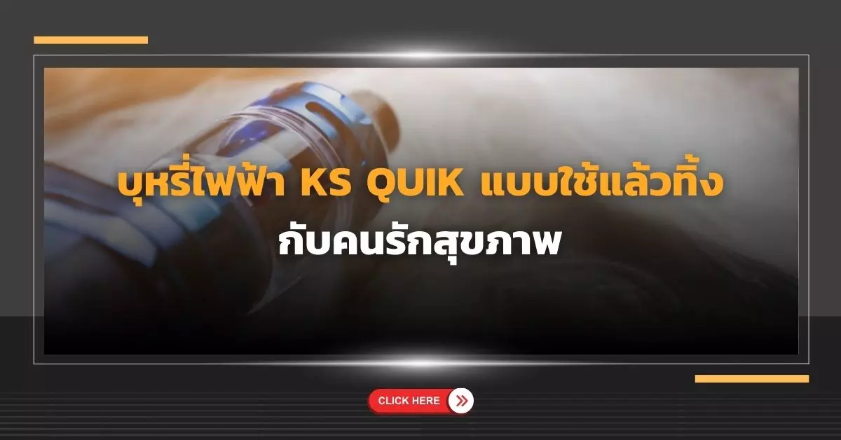 บุหรี่ไฟฟ้า KS QUIK แบบใช้แล้วทิ้ง กับคนรักสุขภาพ