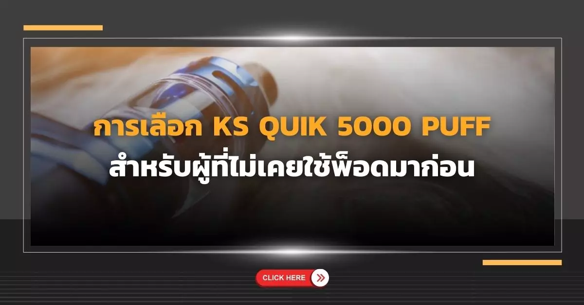 การเลือก พอต KS Quik 5000 Puff สำหรับผู้ที่ไม่เคยใช้พ็อดมาก่อน