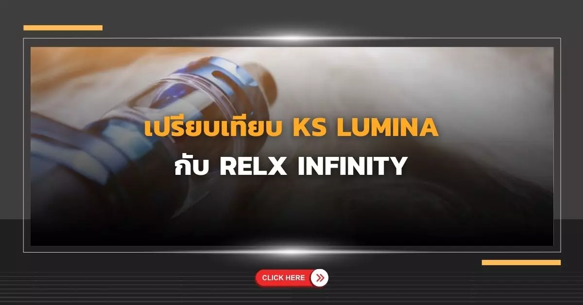 เปรียบเทียบ KS Lumina กับ RELX Infinity