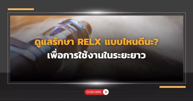 ดูแลรักษา Relx แบบไหนดีนะ? เพื่อการใช้งานในระยะยาว