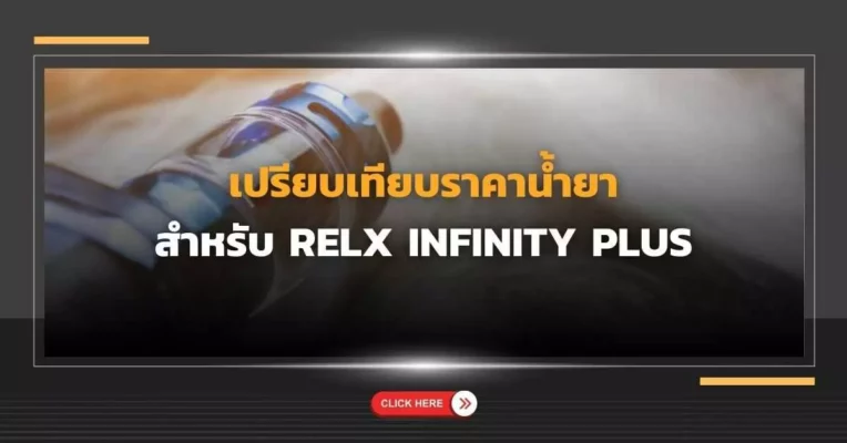 เปรียบเทียบราคา น้ำยา Relx Infinity Plus