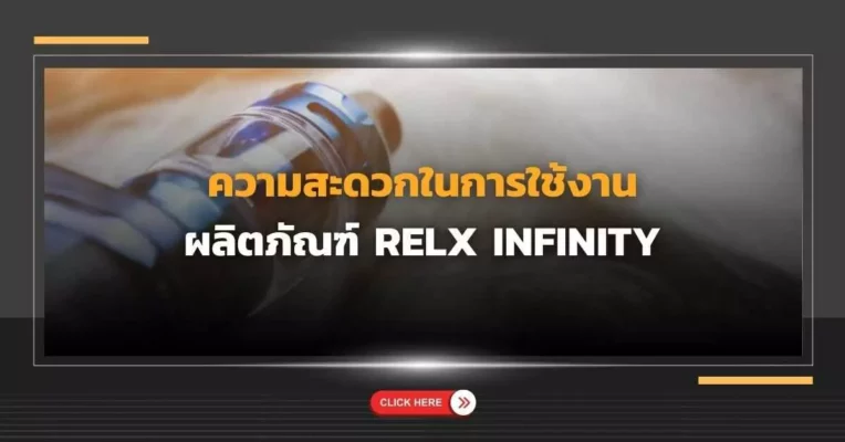 ความสะดวกในการใช้งาน ผลิตภัณฑ์ Relx Infinity