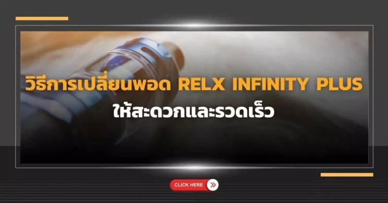 วิธีการเปลี่ยนพอด Relx Infinity Plus ให้สะดวกและรวดเร็ว